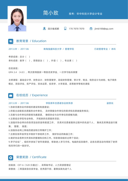 考研复试简历 (7)复试简历word模板